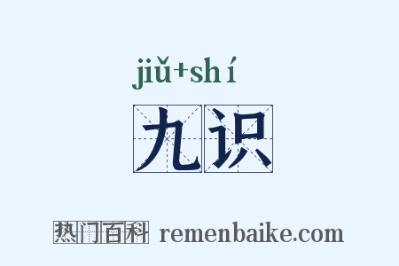 九识是什么意思的图片